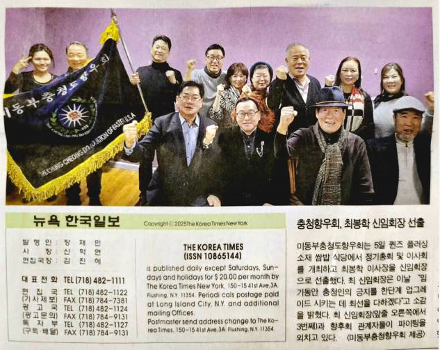 미동부충청도향우회는 2025년 1월 5일 정기총회를 통해 제 20대 회장으로 충남 논산시 출신 “최봉학 신임회장님을  선출 하였습니다.