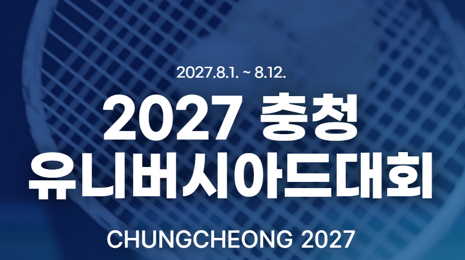 2027 충청 유니버시아드대회 개최(2027.8.1  - 8.12)