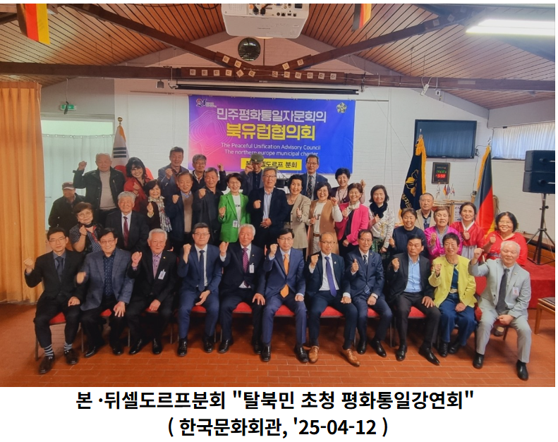 본 ·뒤셀도르프분회(분회장 김우선)  "탈북민 초청 평화통일강연회" 개최