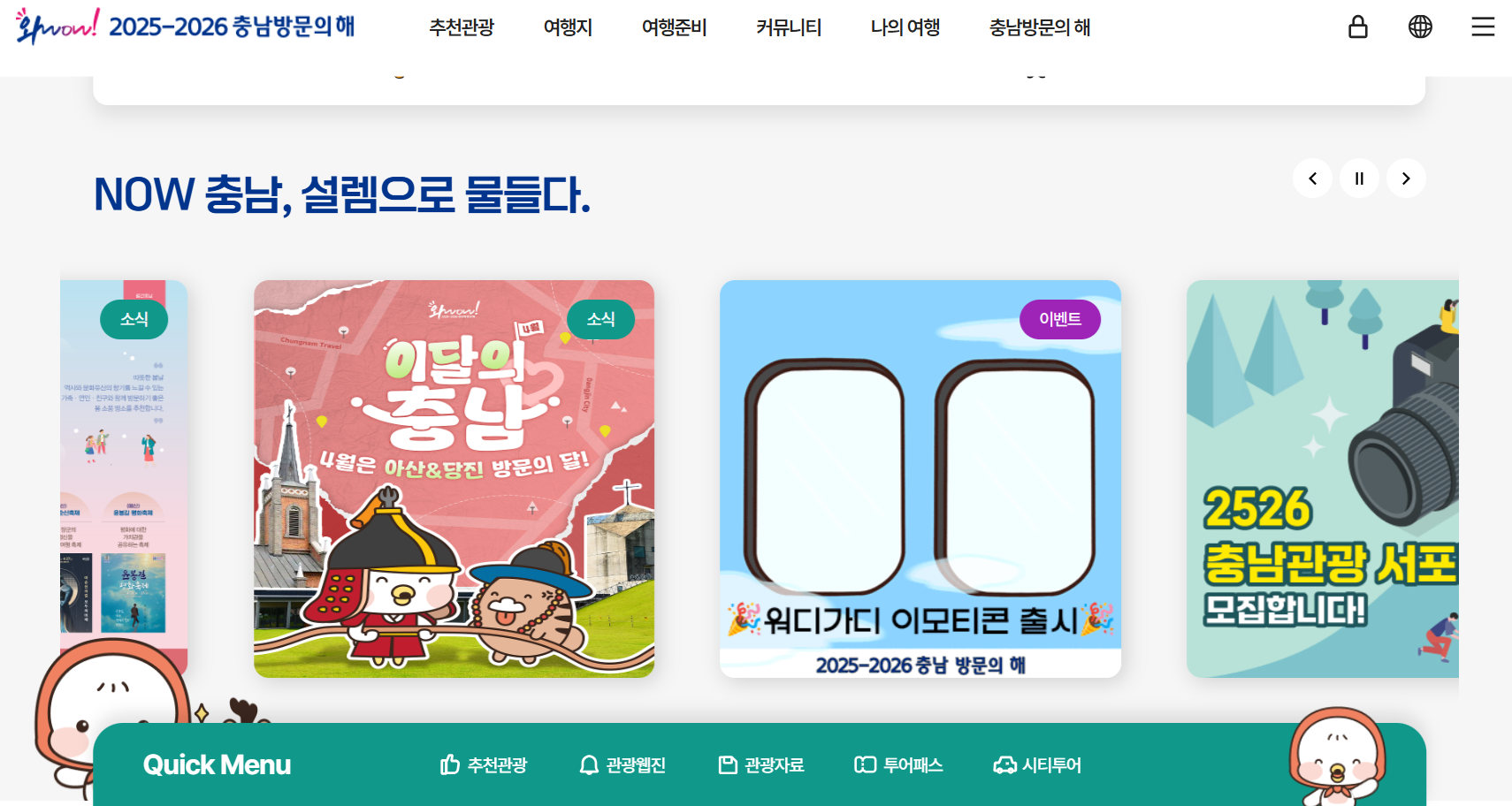 2025-2026 충남방문의해
