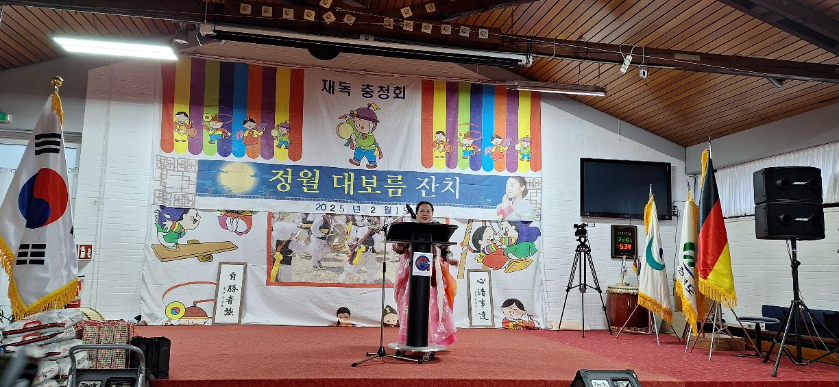 재독충청인향우회 2025년 2월 15일 대보름잔치를 성대하게 치렀습니다.