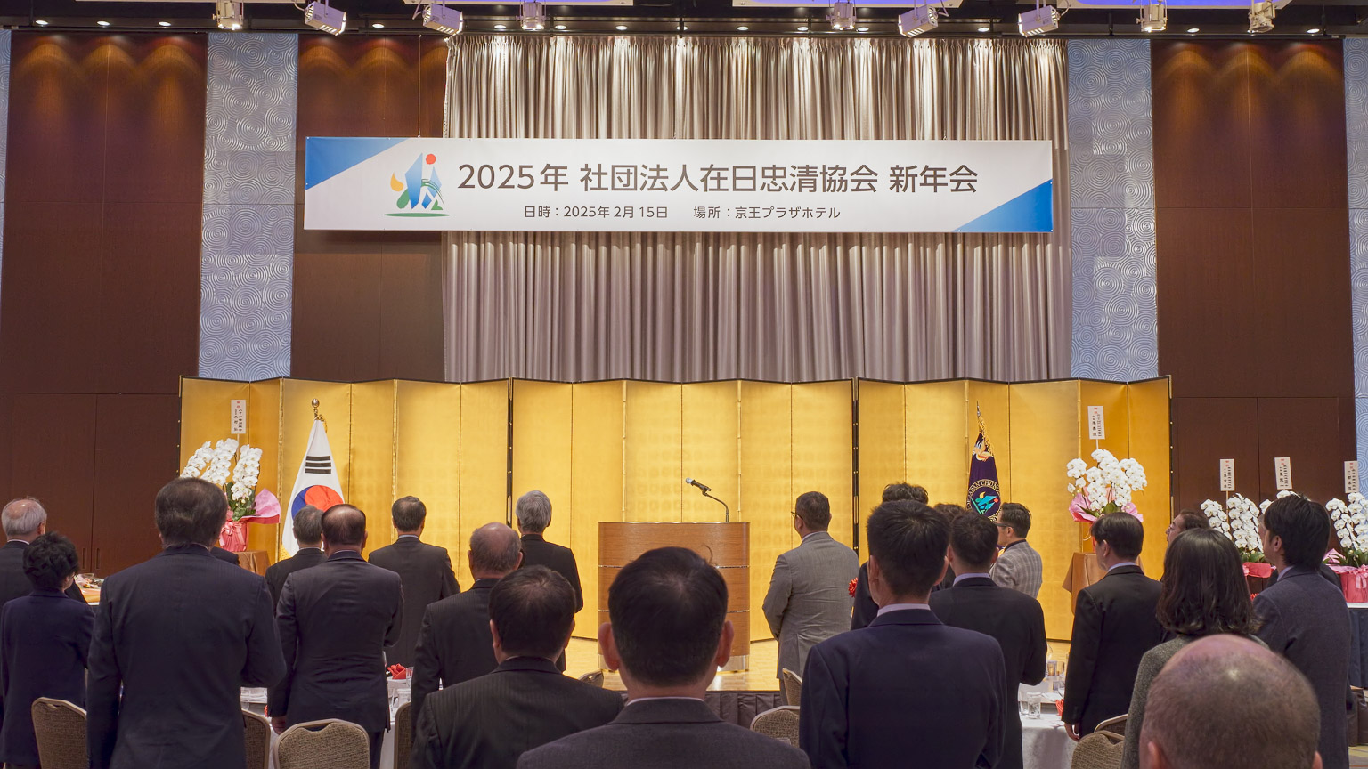 사단법인 재일충청협회, 2025년 신년회 성황리 개최