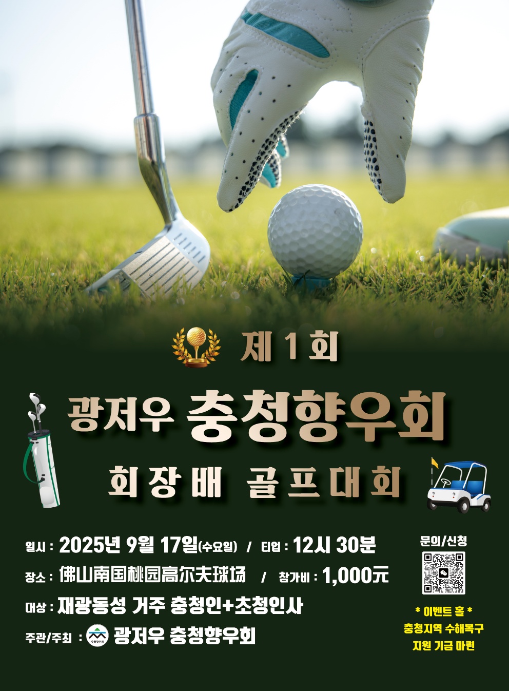 제1회 재광저우(广州)충청향우회장배 골프대회가 개최