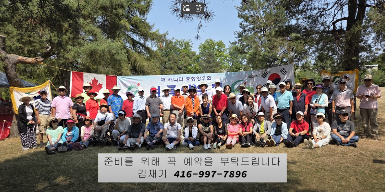재 캐나다 충청향우회 야유회 개최(2025년 8월 2일)